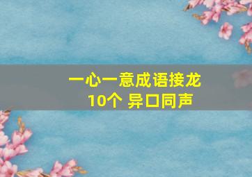 一心一意成语接龙10个 异口同声